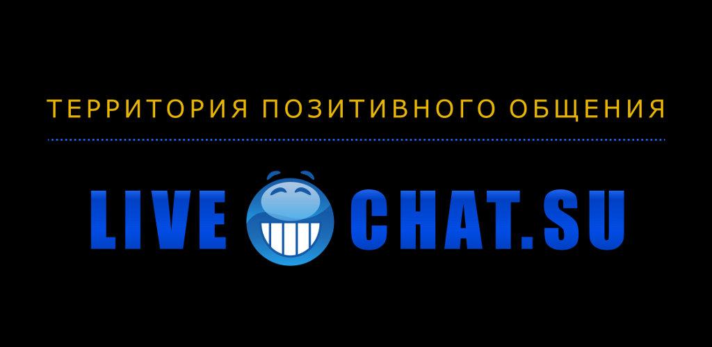 Лайв чат. Лив чат су. Livechat картинка. Livechat su. Live chat лого.