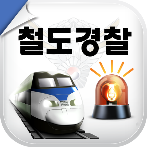 철도범죄신고 LOGO-APP點子