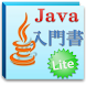 Java入門書Lite
