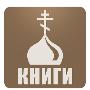 Православная библиотека logo