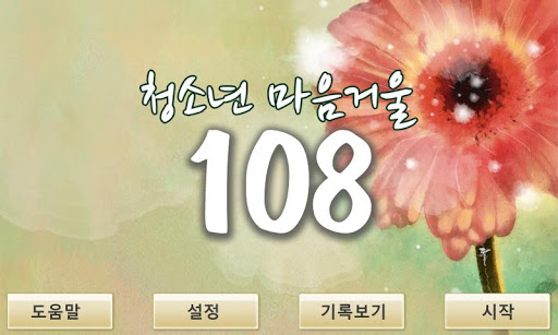 청소년 마음거울108