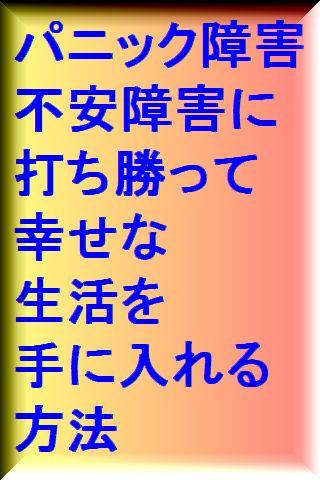 パニック障害や不安障害に打ち勝って幸せな生活を手に入れる方法