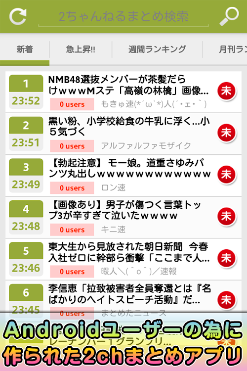 Android application 2ちゃんねるPlay~いちばん使える2chまとめビューアー~ screenshort