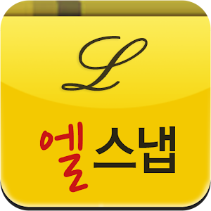 엘스냅 1.0
