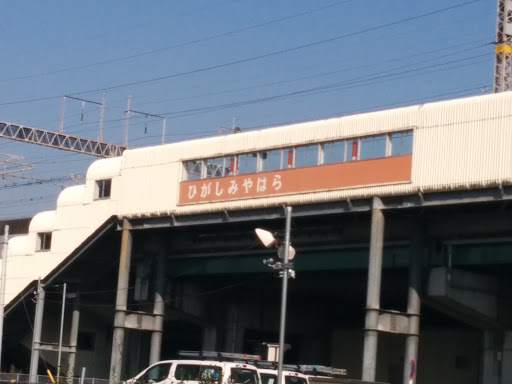 東宮原駅