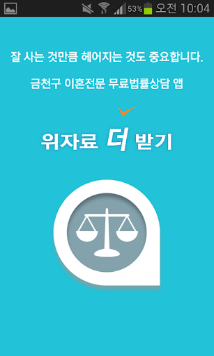금천구 이혼전문 무료 법률상담 - 위자료더받기
