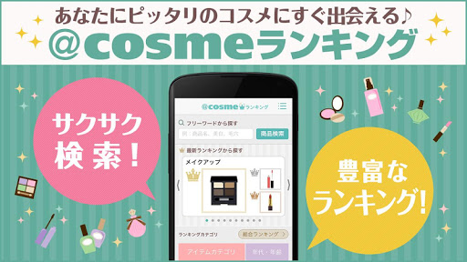 ＠cosmeランキング ランキング＆口コミからコスメを探せる