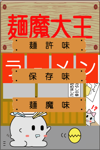 麺魔大王【カップラーメンタイマー：自動車・原付道路標識編】