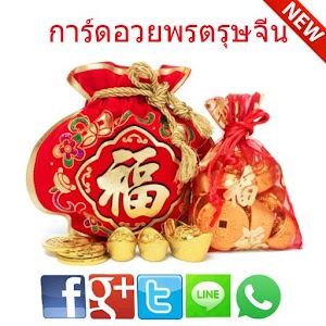 การ์ดอวยพรตรุษจีน.apk 1.0