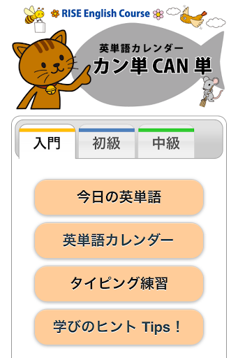 【免費教育App】英単語タイピングカン単CAN単2014Jan　入門～センター-APP點子