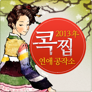 2013년 콕찝 운세 연애공작소 logo