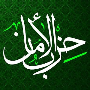 حزب الأمان الطريقة السمانية 0.1