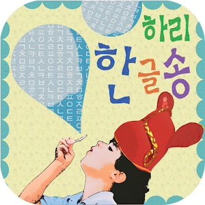 [벨,mp3]하리-한글송 1.1