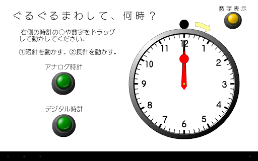 ぐるぐるまわして 何時？