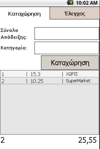 Μετρητής αποδείξεων - screenshot
