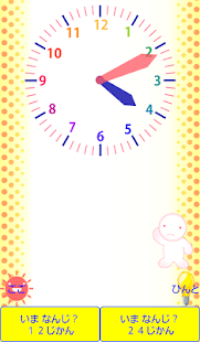 いま　なんじ？ Screenshots 4