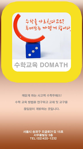 【免費教育App】수학교육 DHMATH (두매쓰 문일지억)-APP點子