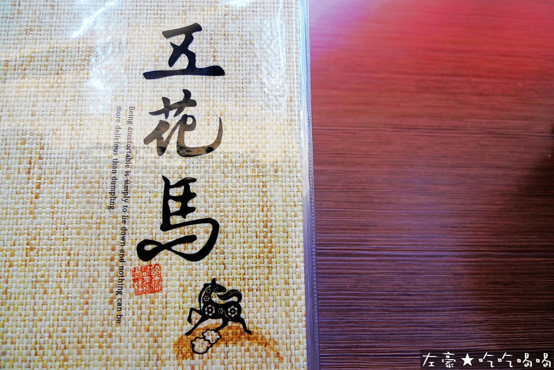  高雄。三民區 五花馬水餃館(明誠店)