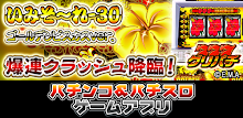 [グリパチ]パチスロいみそ～れ-30 ゴールデンビスカスVer. APK