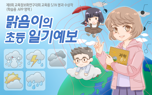 【免費教育App】맑음이의 초등일기예보-초등학교 6학년 과학 교육용 앱-APP點子