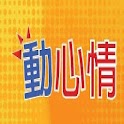 動心情 dynamic mood logo