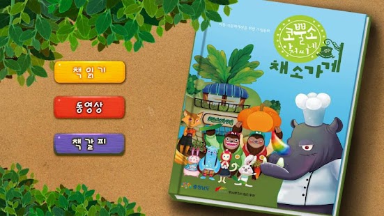 Free Download 코뿔소 아저씨네 채소가게-어린이 동화 APK