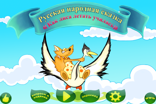 【免費教育App】Как лиса летать училась-APP點子