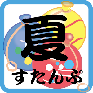 サマースタンプ.apk 1.0