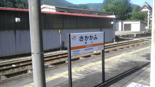 坂上駅
