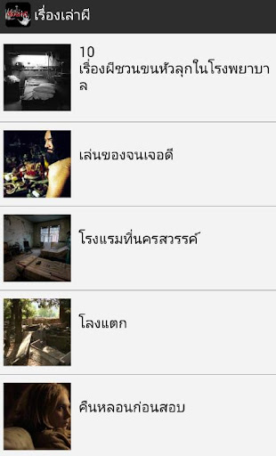 เรื่องเล่าผี