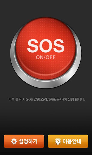 Help Me SOS 긴급알림