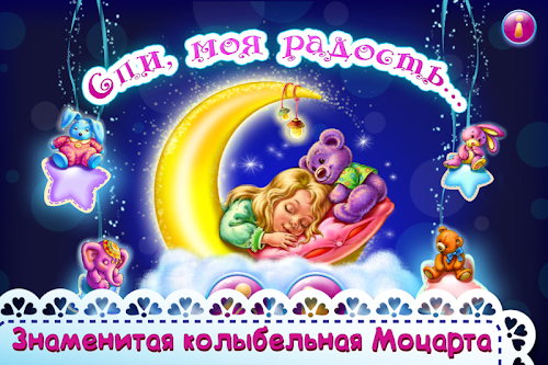 Android application Lullaby “Sleep, My Dear” screenshort