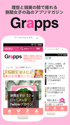 女性向けメディアGrapps(グラップス)恋愛美容コラム満載のおすすめ画像5