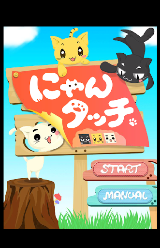 免費下載休閒APP|にゃんタッチ[ねこ早押しゲーム] app開箱文|APP開箱王