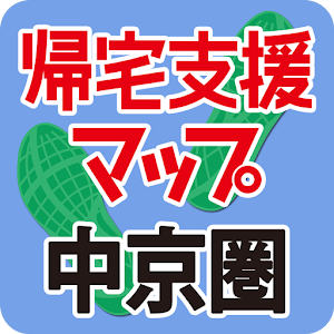震災時帰宅支援マップ中京圏版 - オフラインで使える logo