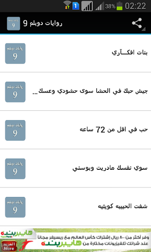 روايات دوبلم 9