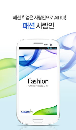 【免費商業App】패션 사람인 - 패션 분야 취업-APP點子