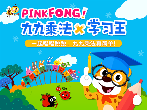 【免費教育App】PINKFONG! 九九乘法学习王 - 儿歌和小游戏等等-APP點子