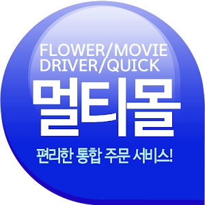 멀티몰 대리 퀵 꽃 대리운전 퀵서비스 꽃배달 영화예매 3.4.5