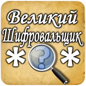 Великий шифровальщик logo