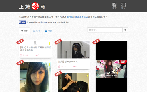 【免費攝影App】正妹爆報-APP點子