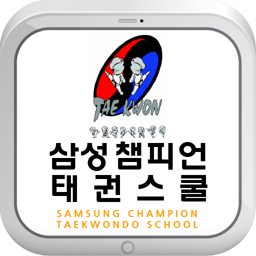 삼성챔피언태권도 LOGO-APP點子