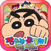 짱구는못말려 디펜스PLUS+