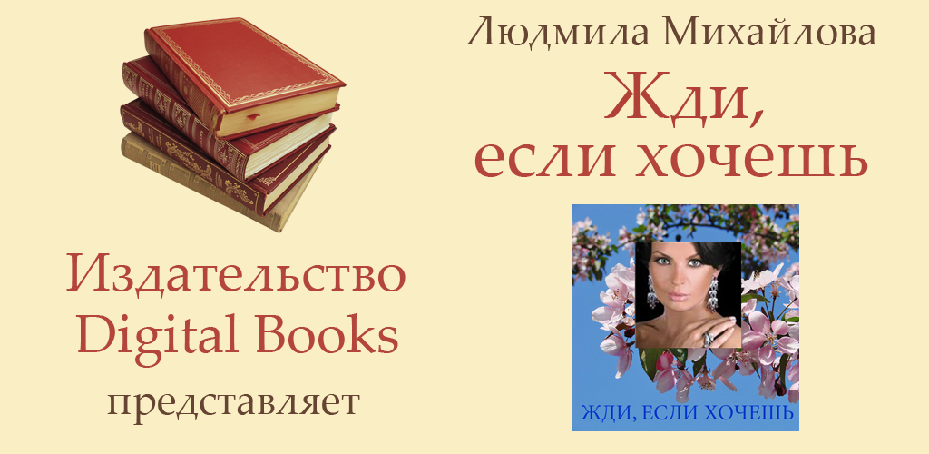 Жди если хочешь. Жди если хочешь