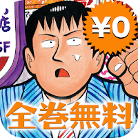 全巻無料 新ナニワ金融道 無料漫画 Androidアプリ Applion