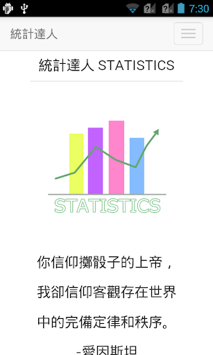 統計達人 STATISTICS