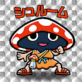 シュルーム