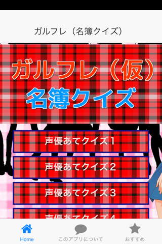 ガルフレ（仮）声優当て無料クイズ