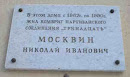 Табличка Москвину