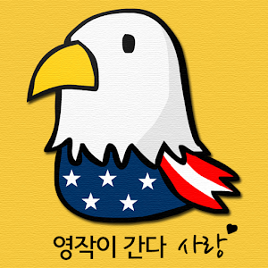 [무료] 영작이 간다 - 사랑 1.0.2